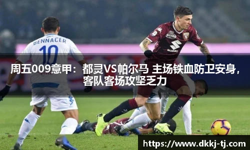 周五009意甲：都灵VS帕尔马 主场铁血防卫安身，客队客场攻坚乏力