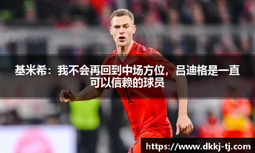 基米希：我不会再回到中场方位，吕迪格是一直可以信赖的球员